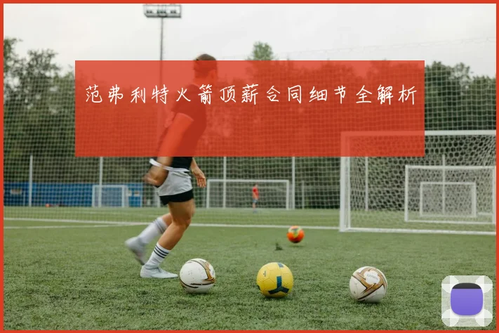 范弗利特火箭顶薪合同细节全解析