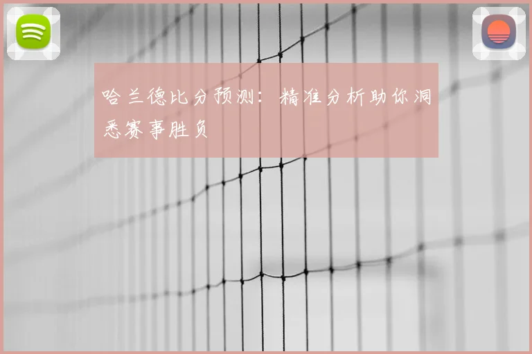 哈兰德比分预测:精准分析助你洞悉赛事胜负