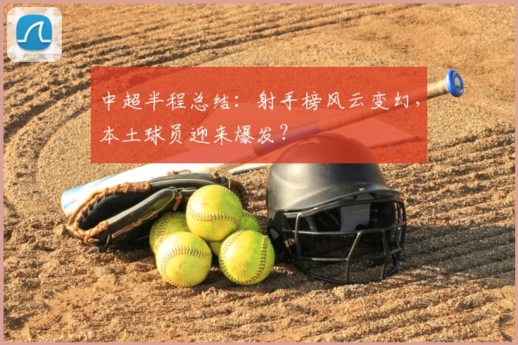 中超半程总结：射手榜风云变幻，本土球员迎来爆发？