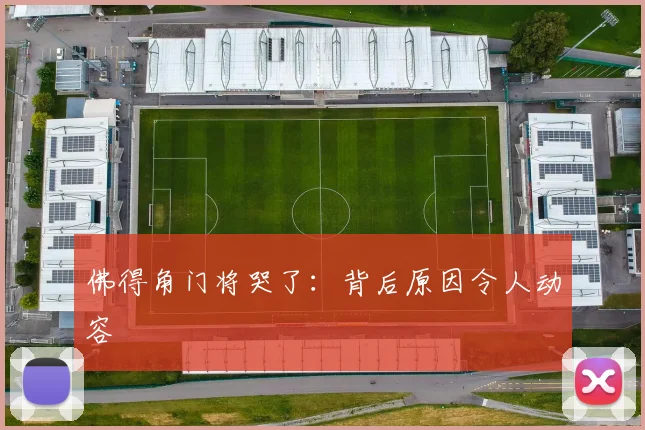 佛得角门将哭了：背后原因令人动容