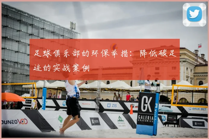 足球俱乐部的环保举措:降低碳足迹的实战案例