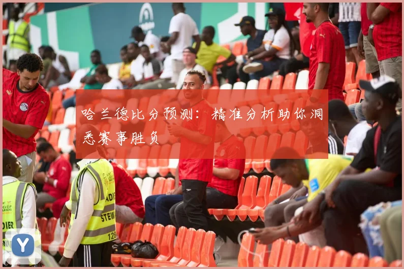 哈兰德比分预测:精准分析助你洞悉赛事胜负