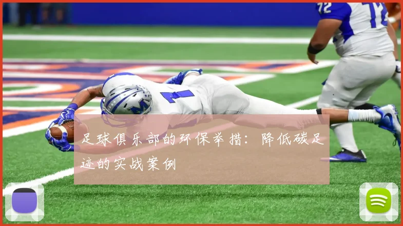 足球俱乐部的环保举措:降低碳足迹的实战案例