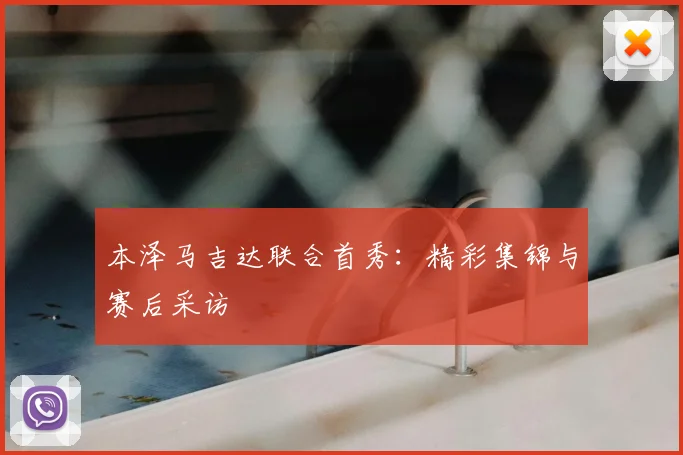 本泽马吉达联合首秀:精彩集锦与赛后采访