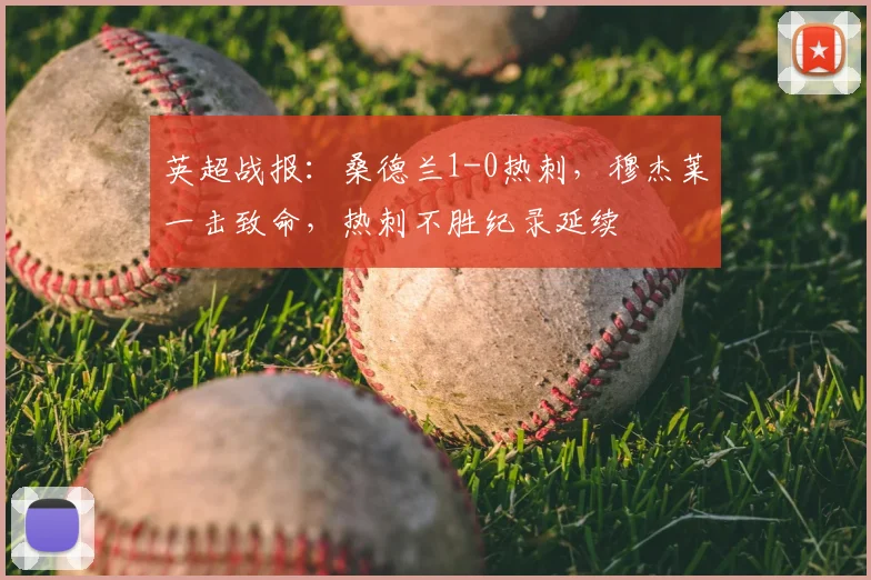 英超战报：桑德兰1-0热刺，穆杰莱一击致命，热刺不胜纪录延续