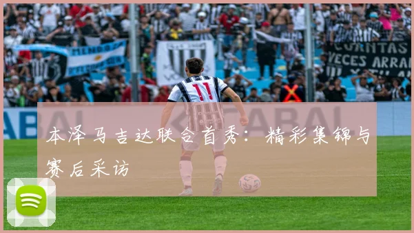本泽马吉达联合首秀:精彩集锦与赛后采访