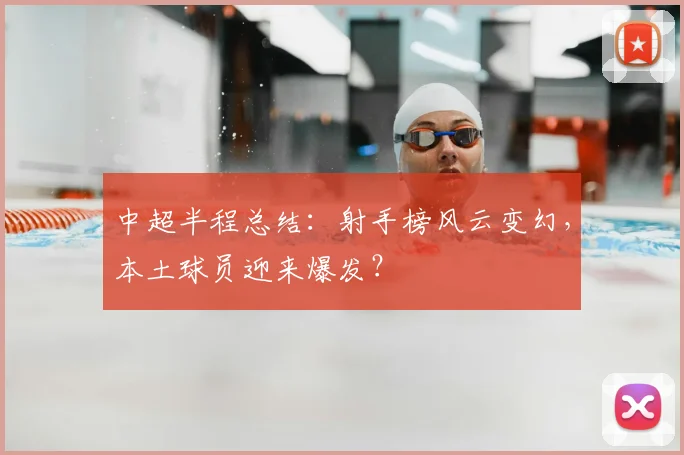 中超半程总结：射手榜风云变幻，本土球员迎来爆发？