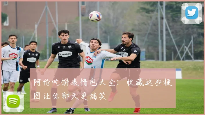 阿伦吃饼表情包大全:收藏这些梗图让你聊天更搞笑