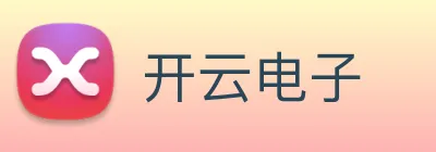 开云电子 Logo